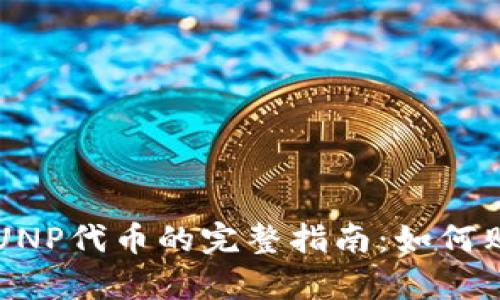 MetaMask中CUNP代币的完整指南:如何购买、存储和交易