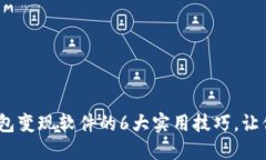 2023年小狐钱包变现软件的6大实用技巧