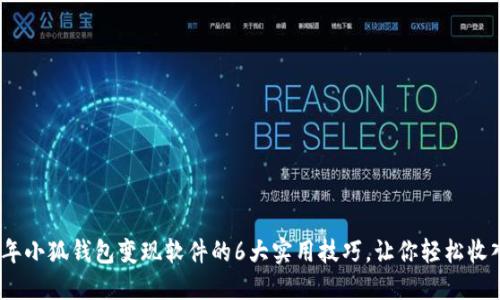 2023年小狐钱包变现软件的6大实用技巧,让你轻松收入翻倍