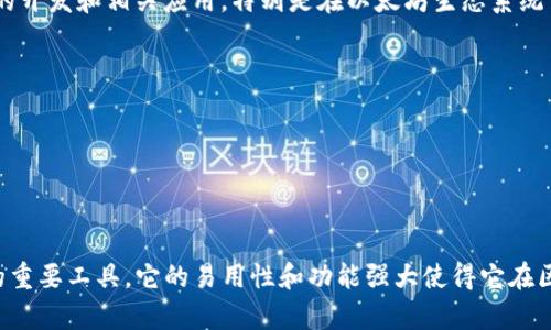 MetaMask 是由 ConsenSys 开发的一款以太坊钱包和浏览器扩展工具。ConsenSys 是一家成立于 2014 年的公司，专注于区块链技术的开发和相关应用，特别是在以太坊生态系统中。MetaMask 旨在简化用户与区块链的交互，让普通用户能够轻松地访问去中心化应用（dApps），进行数字货币交易，以及管理其加密资产。

MetaMask 的功能主要包括：

1. **钱包功能**：用户可以通过 MetaMask 创建和管理多个以太坊地址，存储和转账以太坊以及 ERC-20 代币。
2. **去中心化应用访问**：MetaMask 提供了与去中心化应用的直接连接，使用户能够在无需复杂设置的情况下使用这些应用。
3. **私钥管理**：MetaMask 将用户的私钥保存在本地，用户对其资金拥有完全控制权，同时也提供了助记词帮助用户进行备份和恢复。

随着区块链和加密货币市场的发展，MetaMask 逐渐成为了用户进行数字资产管理、参与去中心化金融（DeFi）和非同质化代币（NFT）交易的重要工具。它的易用性和功能强大使得它在区块链社区中受到广泛欢迎。