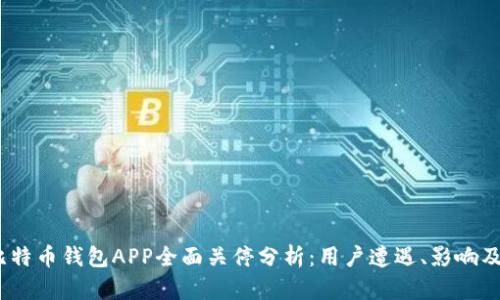 2023年比特币钱包APP全面关停分析：用户遭遇、影响及应对措施