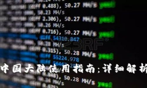 小狐钱包在中国大陆使用指南:详细解析及注意事项