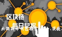 2023年5大狗狗币钱包推荐：安全、便捷