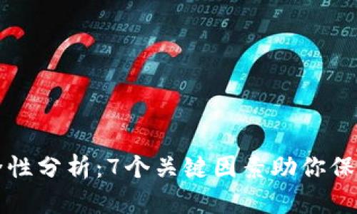 以太坊钱包安全性分析:7个关键因素助你保护资产不受侵害