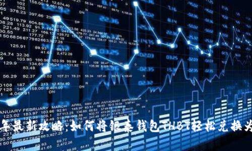 2023年最新攻略:如何将银泰钱包THBT轻松兑换为USDT