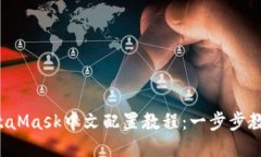 2023年MetaMask中文配置教程：一步步教你