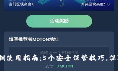 2023年小狐钱包秘钥使用指南:5个安全保管技巧,保障您的数字资产安全