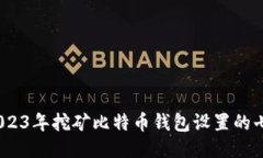 新手必看：2023年挖矿比特币钱包设置