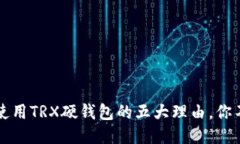 2023年使用TRX硬钱包的五大理由，你不