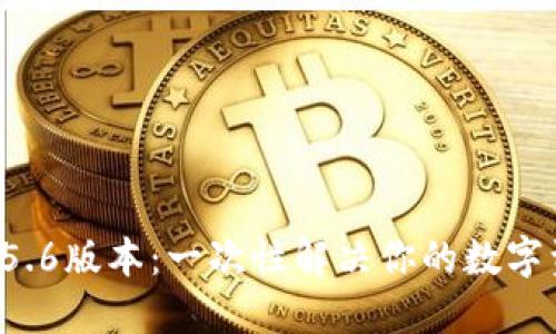 小狐钱包官方5.6版本：一次性解决你的数字资产管理需求！