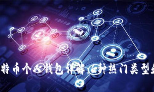 2023年比特币个人钱包详解：6种热门类型和使用指南