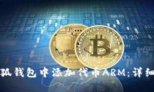 如何在小狐钱包中添加代币ARM：详细步骤指南