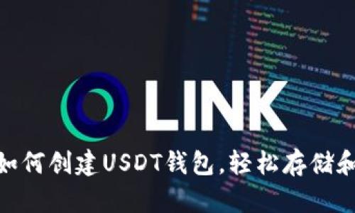 2023年完整指南：如何创建USDT钱包，轻松存储和管理你的数字资产