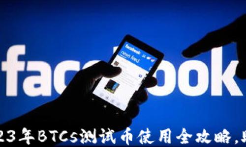 小狐钱包:2023年BTCs测试币使用全攻略,助你轻松上手!