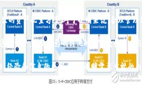   小明比特币钱包中的5种必备资产分析 / 
 guanjianci 比特币, 钱包, 资产, 投资 /guanjianci 

比特币钱包的基础知识
比特币钱包是存储、接收和发送比特币的数字工具。它并不仅仅是简单的存储设备，更是一个管理个人数字资产的重要平台。在这个数字货币日渐普及的时代，理解比特币钱包的运作方式，能够帮助用户更好地使用和保护他们的资产。每个比特币钱包都有一个公共地址和一个私密钥匙，前者用于接收比特币，后者则需妥善保管，因为任何拥有私钥的人都可以控制该钱包中的比特币。

小明的比特币钱包中可能有哪些东西
让我们具体分析一下小明的比特币钱包可能包含的5种重要资产。这些资产不仅关系到他的个人财富，也能反映出他对比特币行业的理解与投资策略。

1. 比特币（BTC）
毫无疑问，比特币是小明比特币钱包中最核心的资产。比特币于2009年问世，作为第一种去中心化的数字货币，它在过去的十多年中发展迅速。小明可能会持有一定数量的比特币，用于长期投资、交易或者作为资产保值的一种手段。随着比特币的市值和市场接受度的增加，它的投资潜力和风险收益比也越来越被广泛关注。

2. 稳定币（如USDT）
在小明的比特币钱包中，可能还会存储一些稳定币，如Tether（USDT）。这种稳定币的价值与美元挂钩，相对稳定，用于在市场波动时保值。小明如果打算在加密货币市场中进行交易，使用稳定币可以降低风险。此外，稳定币在交易时能够提高资金的流动性，让他更快速地进出市场。

3. 其他加密货币（如以太坊）
除了比特币以外，小明的比特币钱包中可能还有其他加密货币。例如，以太坊（ETH）是第二大数字货币，因其智能合约功能广受欢迎。小明若对此有兴趣，可能会将一部分投资分散到以太坊上。投资不同的加密资产可以帮助他在市场波动时降低整体风险，实现更好的资产配置。

4. NFT（非同质化代币）
近年来，非同质化代币（NFT）的热度持续上升。小明的钱包中或许也包括了一些NFT。这些资产通常代表独特的数字艺术、游戏物品或其他数字内容的所有权。尽管这类资产的价值波动较大，但它们能够为小明的投资组合增添多样性，也可能成为未来增值的潜力资产。

5. 交易历史与智能合约信息
小明的比特币钱包中还有一个重要的“资产”就是他的交易历史记录和与智能合约相关的信息。每一次交易的过程可追溯，提供了透明度与安全性。了解自己的交易历史，有助于小明分析自己的投资决策，对未来的策略进行调整。同时，无论是进行DeFi操作还是参与其他项目，掌握智能合约的相关信息同样也是具有重要意义的。

总结小明比特币钱包的重要性
小明的比特币钱包不仅仅是一个存储工具，它承载着他对数字资产的认识与投资策略。通过对比特币及其他资产的合理配置，小明能够在数字货币的世界中找到更多的机遇与挑战。无论是比特币本身的波动、稳定币的保值功能、其他加密货币的多样化投资，还是在NFT和智能合约领域的探索，这些都反映出了小明在数字货币领域的态度与策略。

在现今数字经济的语境下，比特币钱包的使用和管理也越来越显得重要。用户不仅需要保持对市场动态的敏感性，还需持续学习与研究，才能在瞬息万变的市场中找到最佳的资产配置方案。对于小明来说，合理管理他的比特币钱包，不仅是对个人财富的保护，也是对未来投资机会的把握。

总的来说，小明的钱包中包含的资产，既有硬通货，也有其他数字资产的多样性，这一切都是他数字投资旅程不可或缺的一部分。在这个信息爆炸的时代，如何选择和管理这些资产，将直接影响到他的财富增长速度与安全性。

未来，随着越来越多的人参与到比特币及其他数字货币的投资中，理解如何使用比特币钱包以及每项资产的优势与劣势，将成为每个用户必备的技能。在这一过程中，知识、经验和信息的更新，都是小明需要重视的内容。