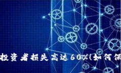 比特币钱包崩盘：投资者损失高达60