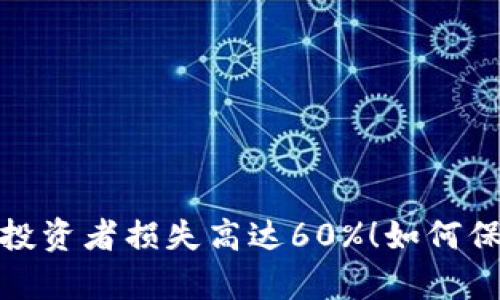 比特币钱包崩盘:投资者损失高达60%!如何保护你的数字资产?