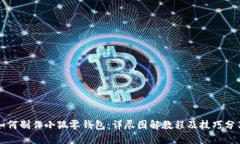如何制作小狐零钱包：详尽图解教程及