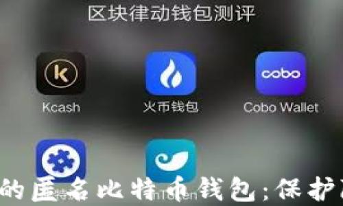
7个你必须了解的匿名比特币钱包：保护隐私的最佳选择