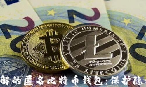 
7个你必须了解的匿名比特币钱包：保护隐私的最佳选择