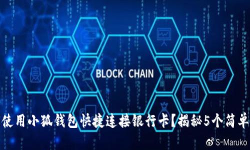 如何使用小狐钱包快捷连接银行卡？揭秘5个简单步骤