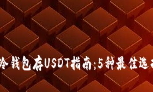 2023年最全冷钱包存USDT指南：5种最佳选择与安全建议