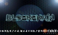 小狐钱包用户必看：解决看不到帐户密