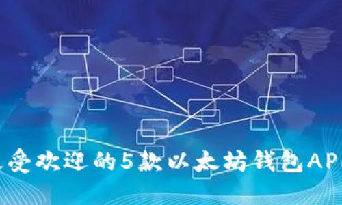 2023年最受欢迎的5款以太坊钱包APP下载指南
