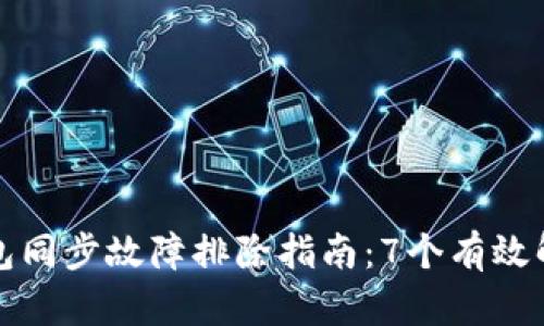 小狐钱包同步故障排除指南：7个有效解决方案