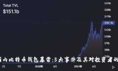 2023年国内比特币钱包暴雷：5大事件及