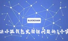 如何解决小狐钱包发错链问题的5个实