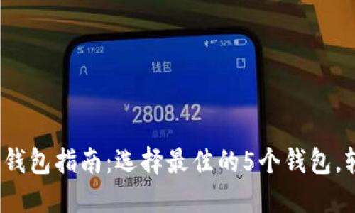 2023年以太坊测试链钱包指南:选择最佳的5个钱包,轻松管理你的测试资产