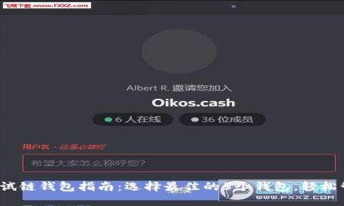 2023年以太坊测试链钱包指南:选择最佳的5个钱包,轻松管理你的测试资产