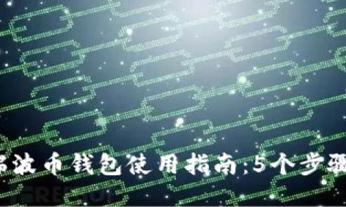 2023年瑞波币钱包使用指南：5个步骤轻松入门