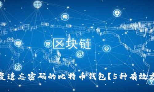 如何恢复遗忘密码的比特币钱包？5种有效方法揭秘