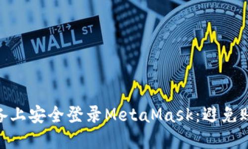 2023年如何在不同设备上安全登录MetaMask：避免账户被盗的5大实用技巧