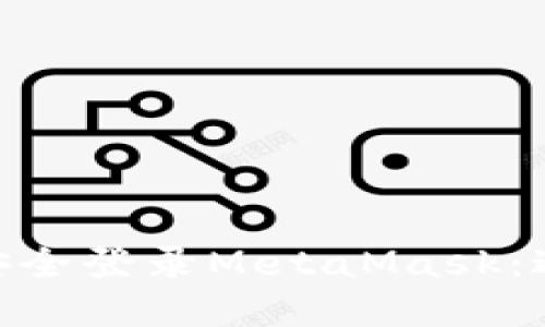 2023年如何在不同设备上安全登录MetaMask：避免账户被盗的5大实用技巧