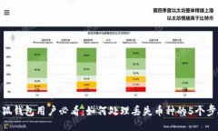 小狐钱包用户必看：如何处理丢失币种