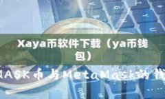 深入解析：MASK币与MetaMask的钱包使用指
