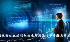 2023年转账到以太坊钱包的完整指南：