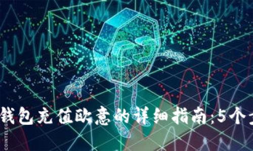2023年小狐钱包充值欧意的详细指南：5个步骤轻松搞定