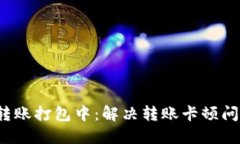 以太坊钱包转账打包中：解决转账卡顿