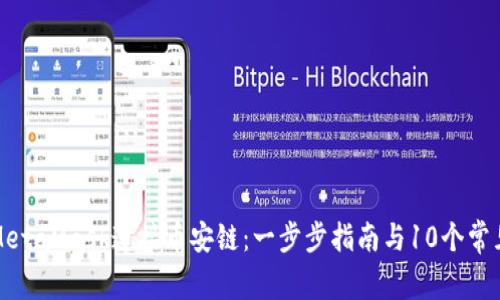 如何使用MetaMask连接币安链：一步步指南与10个常见问题解答