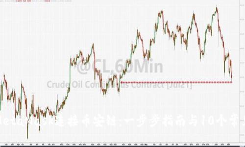 如何使用MetaMask连接币安链：一步步指南与10个常见问题解答