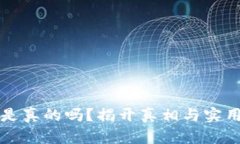 小狐钱包是真的吗？揭开真相与实用图