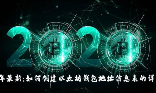 2023年最新:如何创建以太坊钱包地址信息表的详细指南