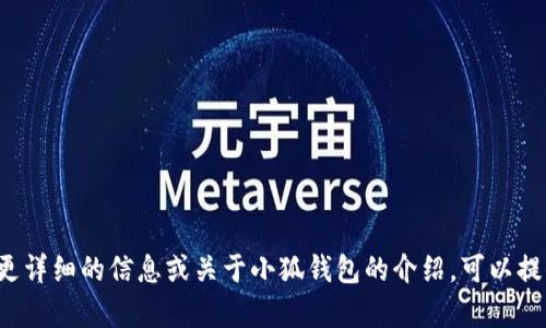 小狐钱包的名字是“小狐钱包”。如果您需要更详细的信息或关于小狐钱包的介绍，可以提供具体要求或主题，我将为您撰写相关内容。