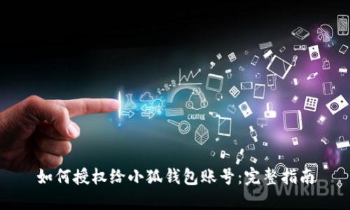 如何授权给小狐钱包账号：完整指南