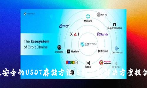 2023年最安全的USDT存储方法：5种钱包解决方案提供最佳保护