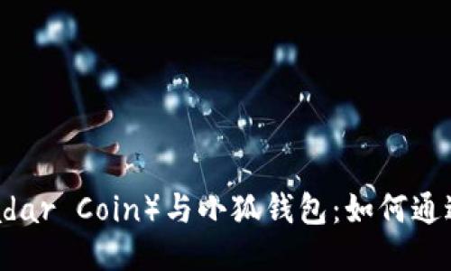 质押雷达币(Radar Coin)与小狐钱包:如何通过挖矿获取收益